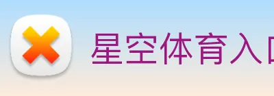 星空体育入口 logo